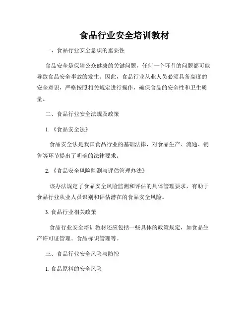 食品行业安全培训教材