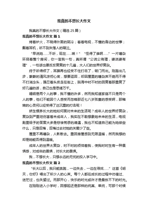 我真的不想长大作文（精选25篇）