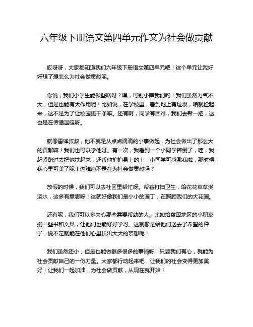 六年级下册语文第四单元作文为社会做贡献