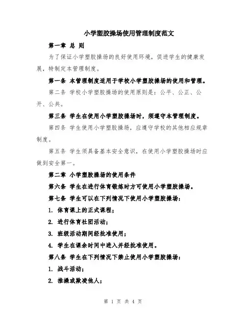 小学塑胶操场使用管理制度范文
