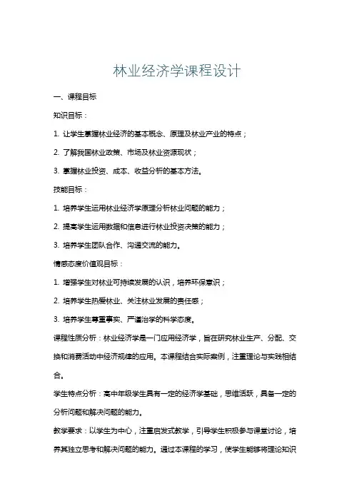 林业经济学课程设计