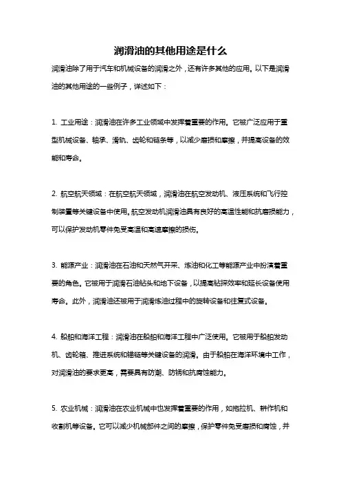 润滑油的其他用途是什么