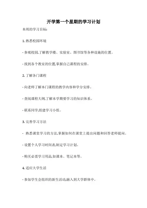 开学第一个星期的学习计划