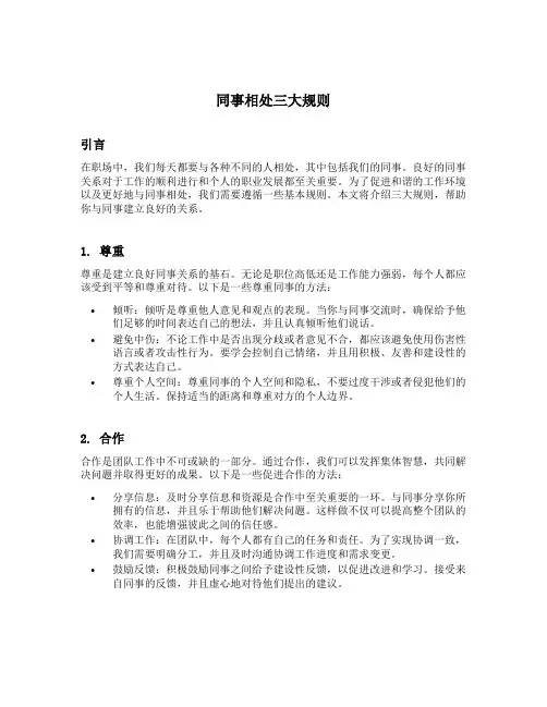同事相处三大规则