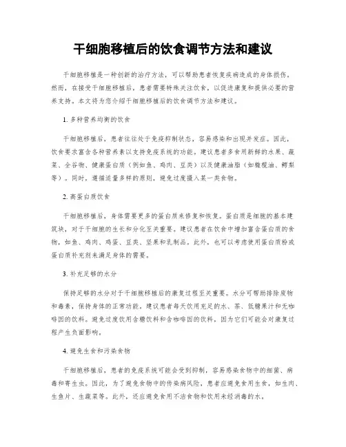 干细胞移植后的饮食调节方法和建议