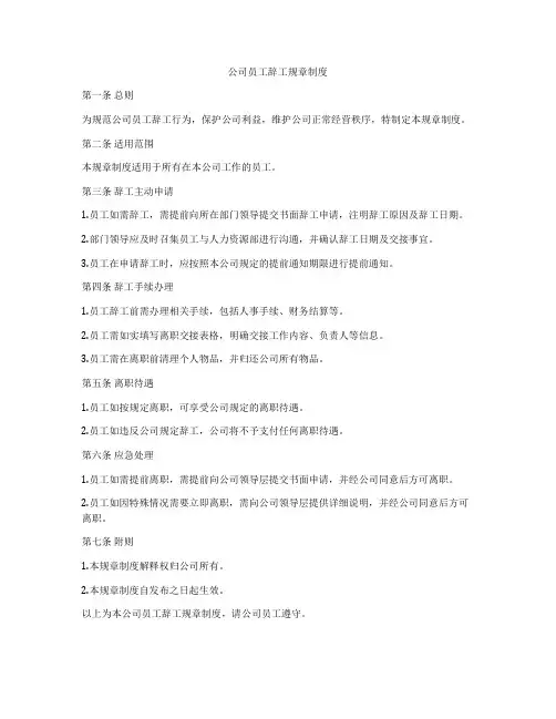 公司员工辞工规章制度