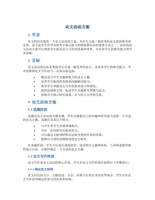 论文活动方案