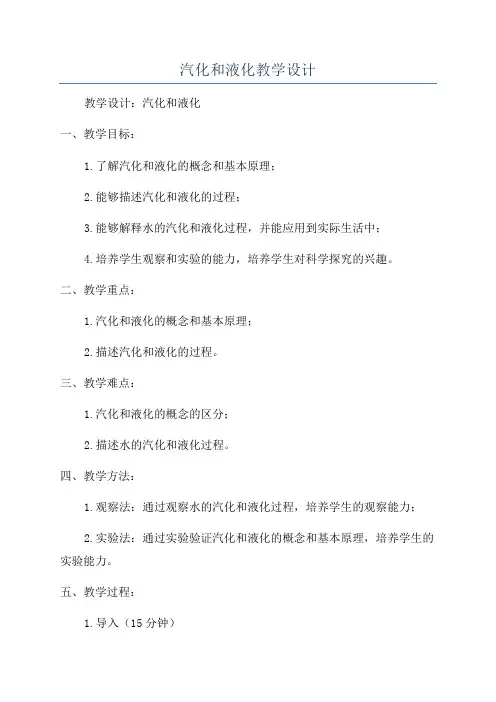 汽化和液化教学设计