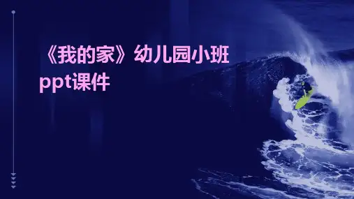 《我的家》幼儿园小班ppt课件