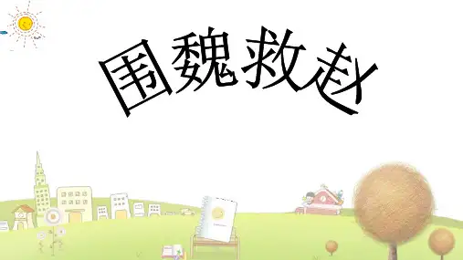 小学语文五年级下册《30围魏救赵》PPT课件 (1)
