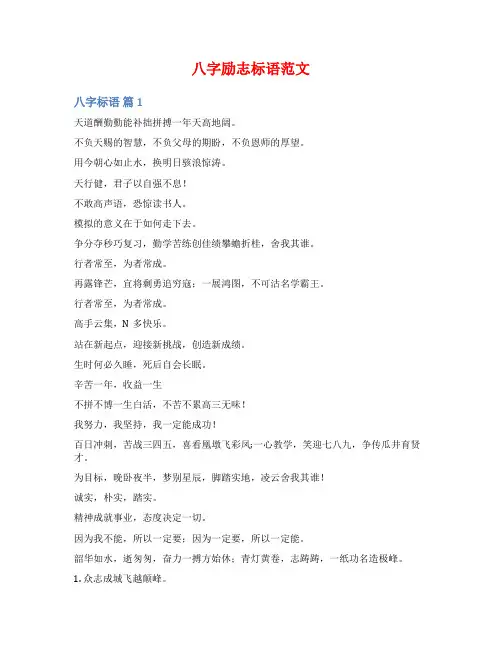 八字励志标语范文