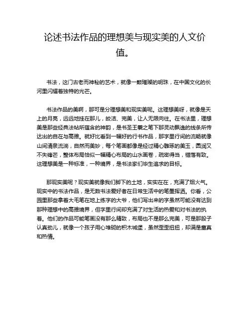 论述书法作品的理想美与现实美的人文价值。