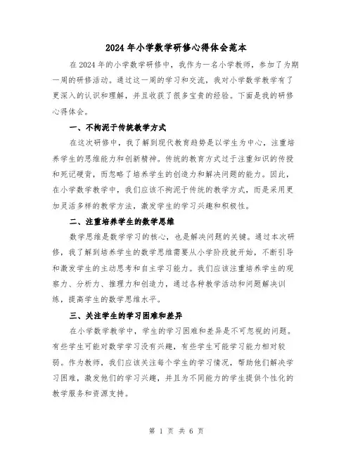 2024年小学数学研修心得体会范本(三篇)
