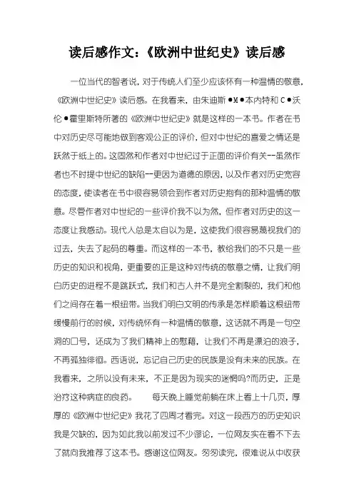 读后感作文：《欧洲中世纪史》读后感