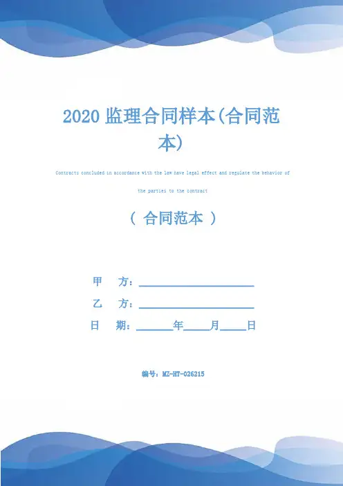 2020监理合同样本(合同范本)