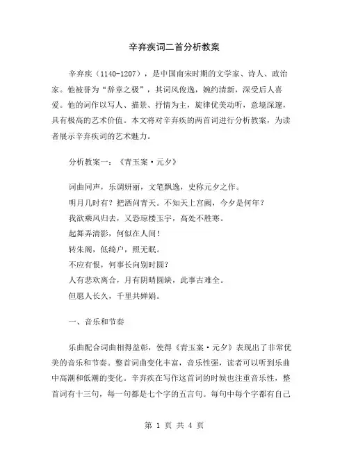 辛弃疾词二首分析教案