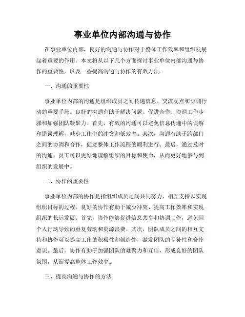 事业单位内部沟通与协作