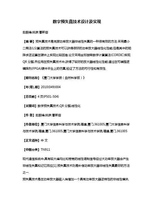数字预失真技术设计及实现