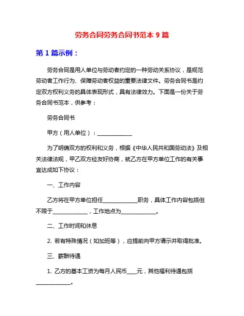 劳务合同劳务合同书范本9篇