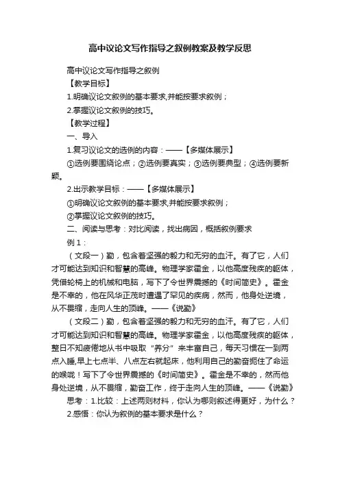 高中议论文写作指导之叙例教案及教学反思