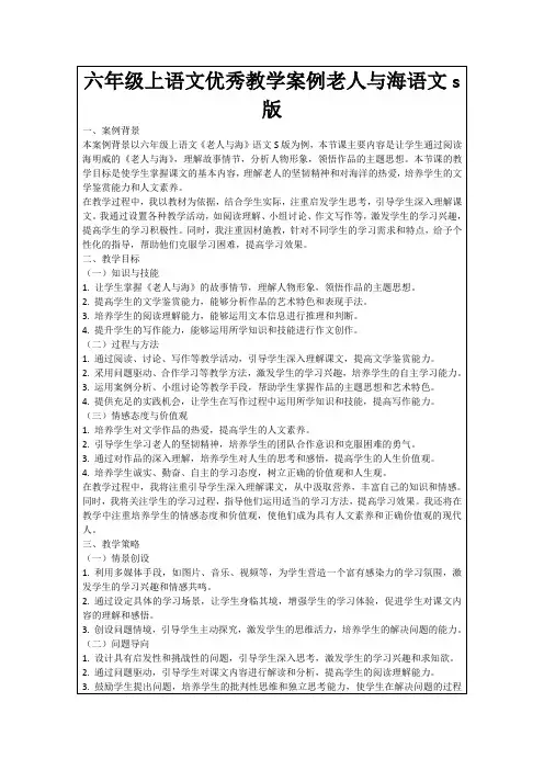 六年级上语文优秀教学案例老人与海语文s版