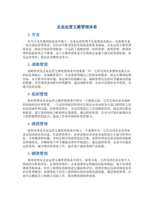 企业运营五维管理体系