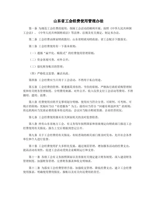山东省工会经费使用管理办法