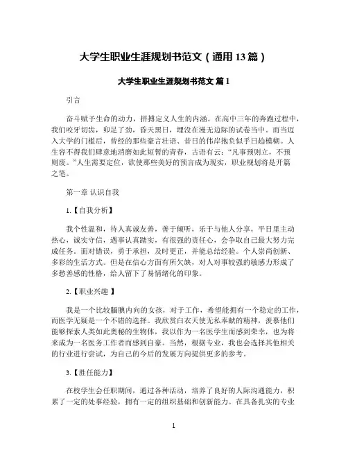 大学生职业生涯规划书范文(通用13篇)