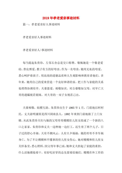 2019年孝老爱亲事迹材料