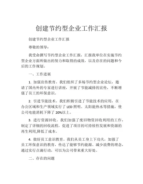 创建节约型企业工作汇报