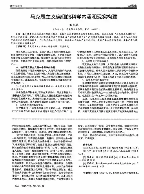 马克思主义信仰的科学内涵和现实构建