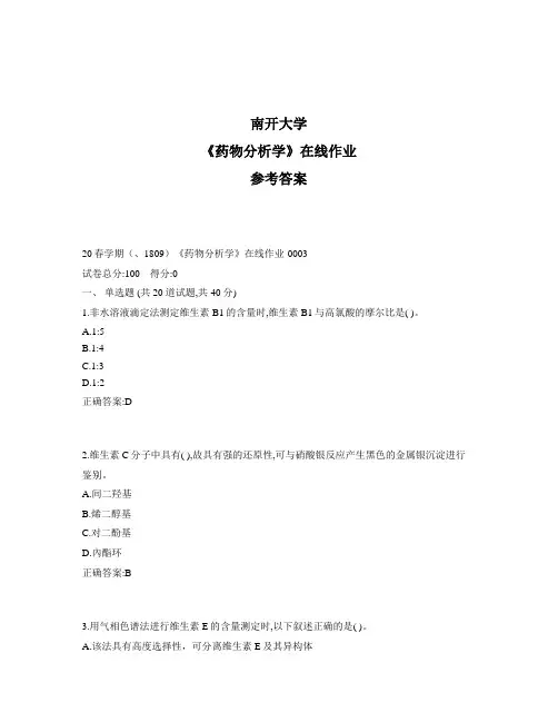 2020年奥鹏南开20秋学期《药物分析学》在线作业1标准答案