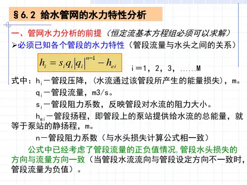 给水排水管网系统设计计算