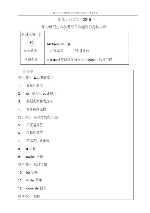 浙江工业大学-2019年硕士研究生考试大纲-845C++程序设计(II)学术学位