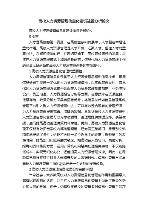 高校人力资源管理信息化建设途径分析论文