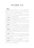 川农《比较文学概论》期末考试复习题及参考答案