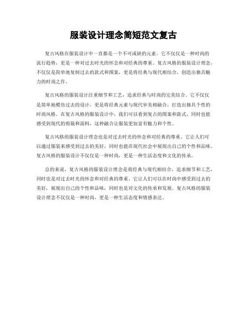 服装设计理念简短范文复古