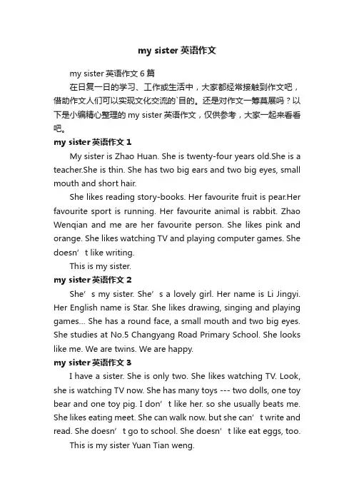 mysister英语作文6篇