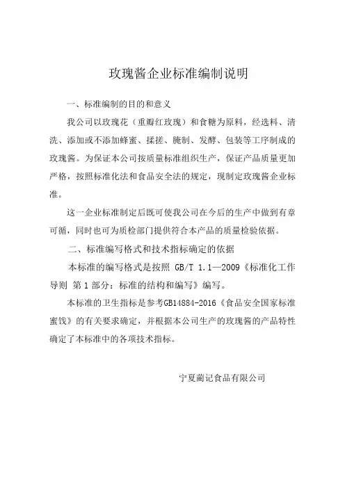 玫瑰酱企业标准编制说明