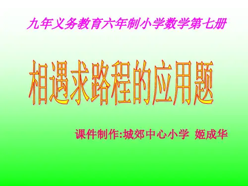 人教版小学四年级数学相遇求路程的应用题