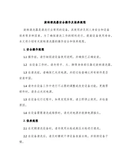 旋转清洗器安全操作及保养规程