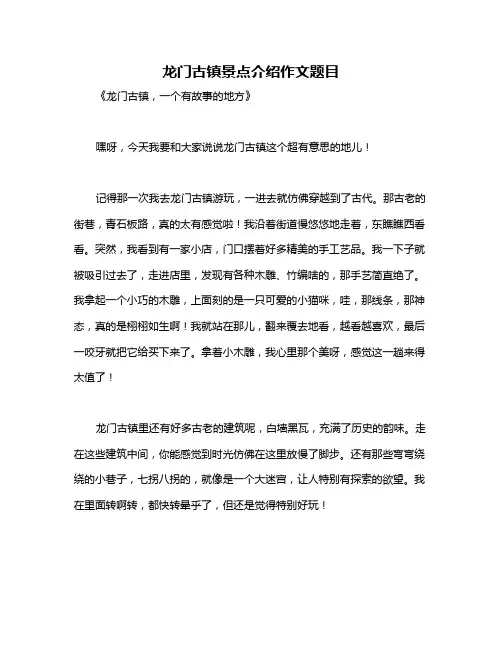 龙门古镇景点介绍作文题目