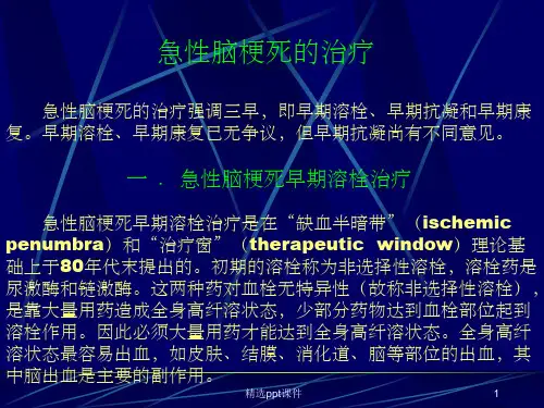 《急性脑梗死的治疗》PPT课件