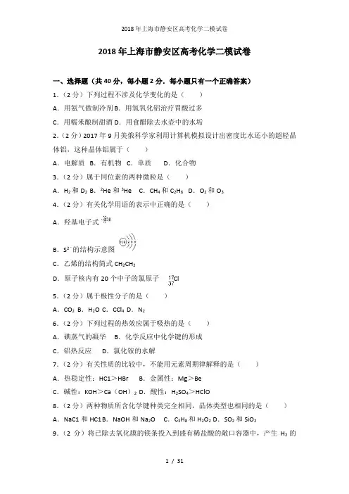 上海市静安区高考化学二模试卷