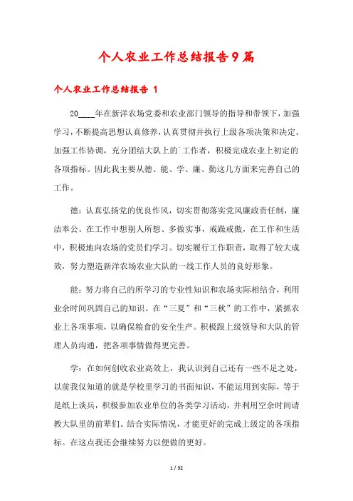 个人农业工作总结报告9篇
