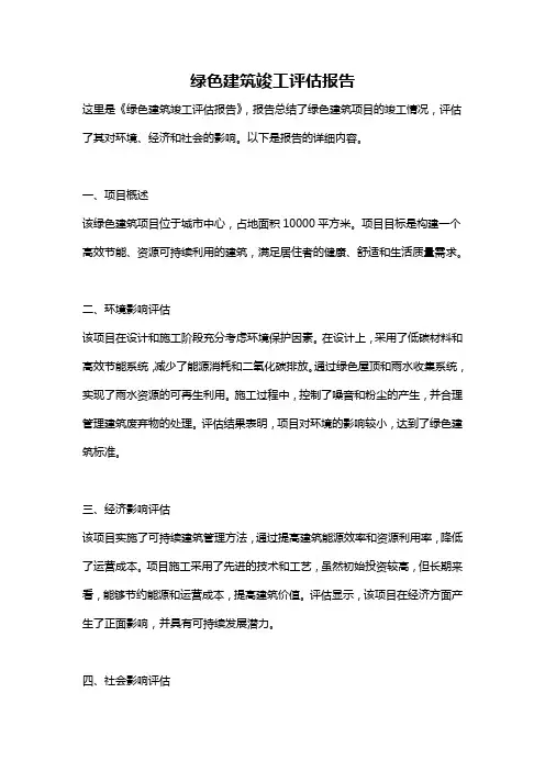 绿色建筑竣工评估报告