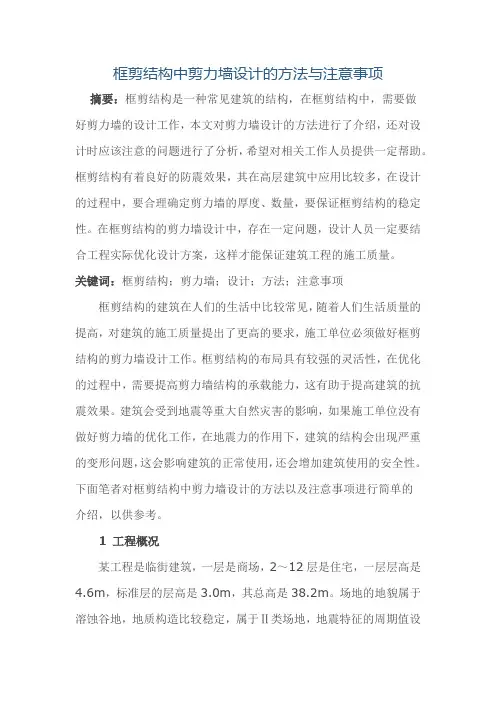 框剪结构中剪力墙设计的方法与注意事项