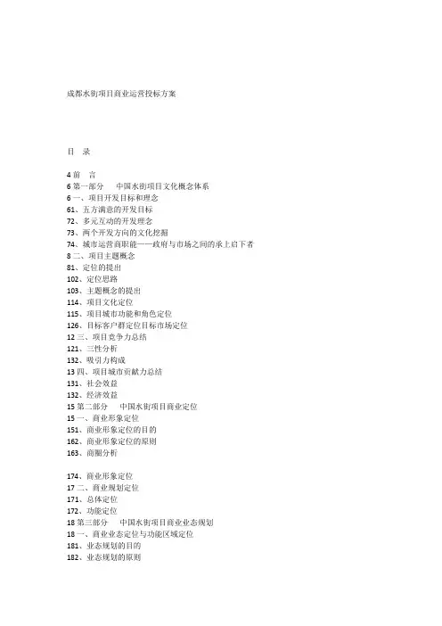 成都水街项目商业运营投标方案_[全文][管理资料]