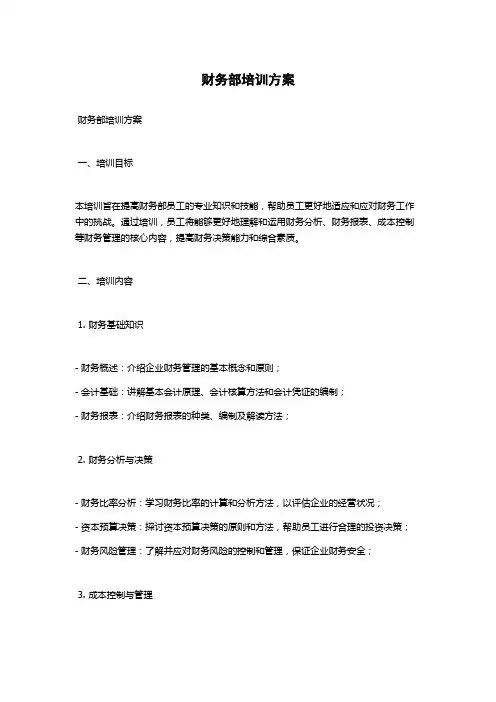 财务部培训方案