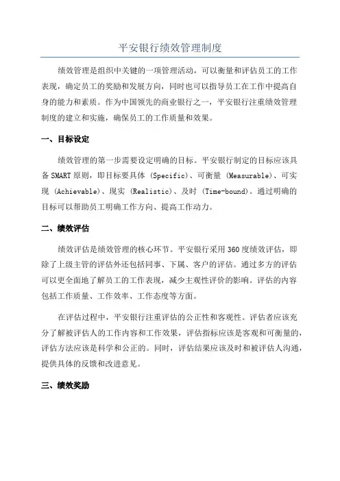 平安银行绩效管理制度